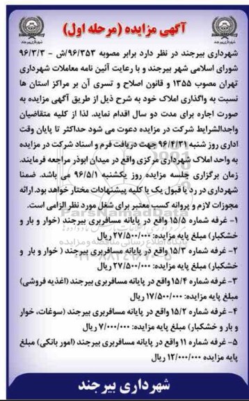 مزایده نسبت به واگذاری املاک