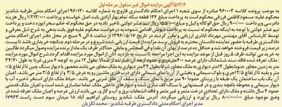 مزایده,مزایده ششدانگ ملک مساحت عرصه 400متر
