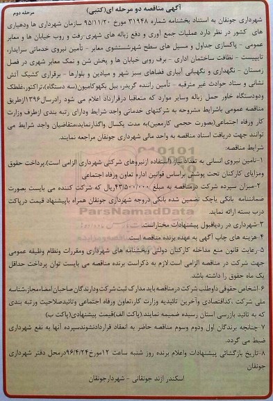 آگهی مناقصه دو مرحله ای کتبی,مناقصه عملیات جمع آوری و دفع زباله های شهری- نوبت دوم