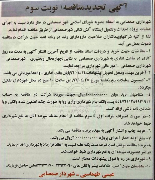 مناقصه عملیات پروژه احداث و تکمیل ایستگاه آتش نشانی شهر نوبت سوم