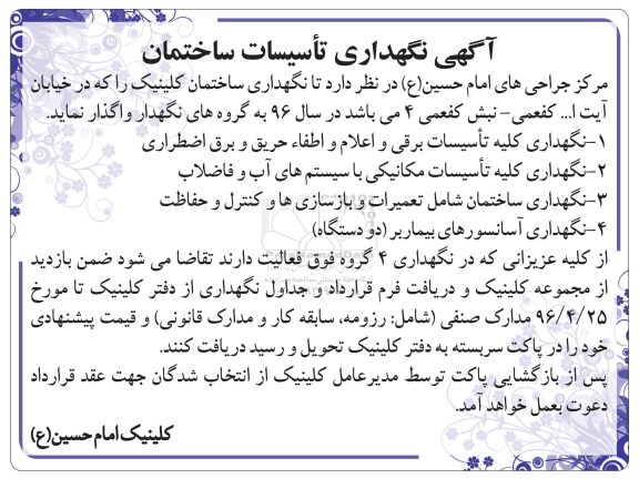 آگهی مناقصه ,مناقصه نگهداری کلیه تاسیسات برقی