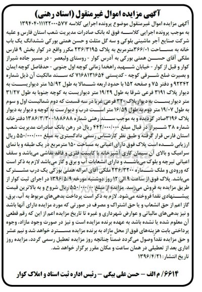 مزایده,مزایده ششدانگ یکباب خانه به مساحت 366.01متر