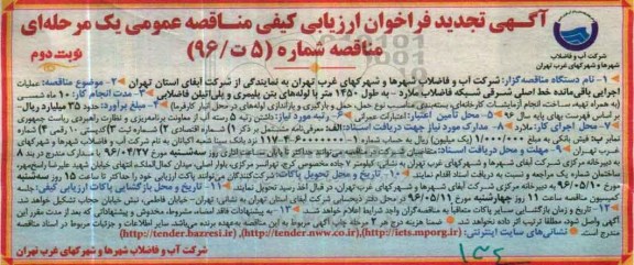 آگهی تجدید فراخوان ارزیابی کیفی , فراخوان مناقصه عملیات اجرایی باقی مانده خط اصلی شرقی شبکه فاضلاب ...تجدید نوبت دوم
