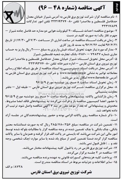 آگهی مناقصه , مناقصه احداث شبکه 20 کیلو ولت هوایی دو مداره- نوبت دوم