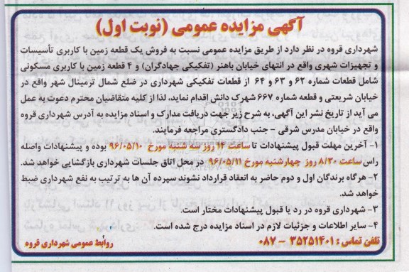 مزایده,مزایده یک قطعه زمین کاربری تاسیسات وتجهیزات شهری و 4 قطعه زمین مسکونی