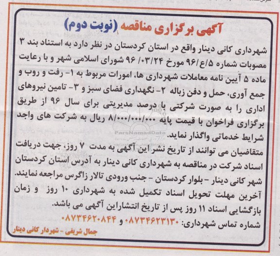 آگهی برگزاری مناقصه , مناقصه رفت و روب و جمع آوری حمل و دفن زباله - نوبت دوم
