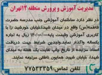 مزایده،مزایده ساختمان آموزشی جنب مدرسه حضرت فاطمه (س)