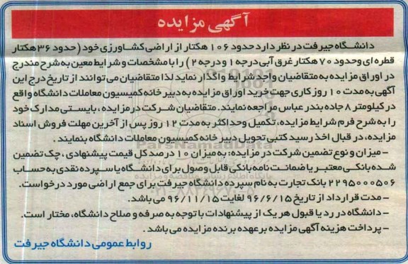 آگهی مزایده، مزایده حدود 106 هکتار از اراضی کشاورزی