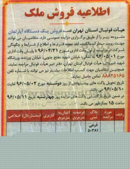 مزایده ,مزایده فروش آپارتمان مسکونی عرصه 110.11مترمربع