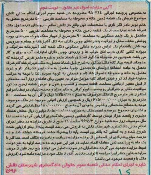 مزایده,مزایده یک قطعه زمین خانه و محوطه مساحت 500متر