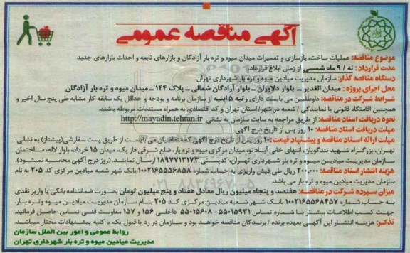 آگهی مناقصه عمومی , مناقصه عملیات ساخت ، بازسازی و تعمیرات میدان میوه و تره بار آزادگان