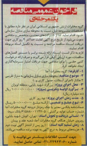 فراخوان عمومی مناقصه،فراخوان عمومی مناقصه محوطه سازی منازل سازمانی 96.4.21