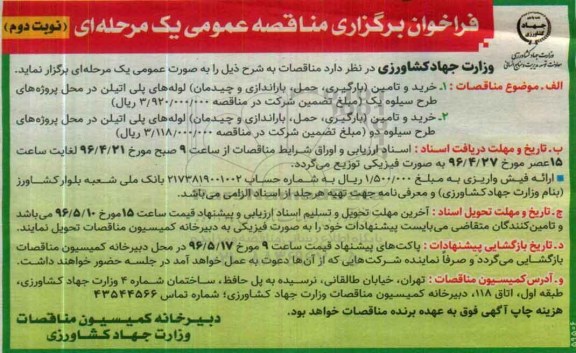 فراخوان برگزاری مناقصه عمومی یک مرحله ای,فراخوان خرید و تامین (بارگیری، حمل، باراندازی و چیدمان) لوله های پلی اتیلن نوبت دوم