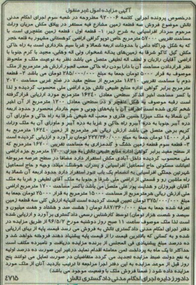 مزایده,مزایده سه قطعه زمین مشاع فیه