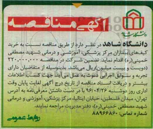 مناقصه , مناقصه خرید کیف های بیماران مرکز پزشکی ، آموزشی و درمانی شهید مصطفی خمینی (ره)
