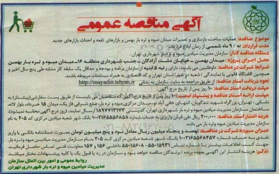 آگهی مناقصه عمومی , مناقصه عملیات ساخت ، بازسازی و تعمیرات میدان میوه و تره بار بهمن