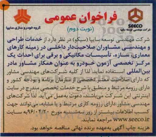 آگهی مناقصه ، آگهی مناقصه خدمات طراحی و مهندسی مشاوران صلاحیت دار