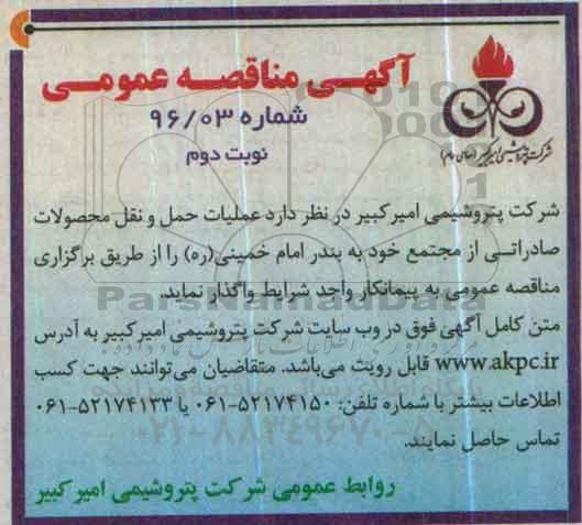مناقصه ,مناقصه عملیات حمل و نقل محصولات صادراتی از مجتمع خود به بندر امام خمینی ره- نوبت دوم