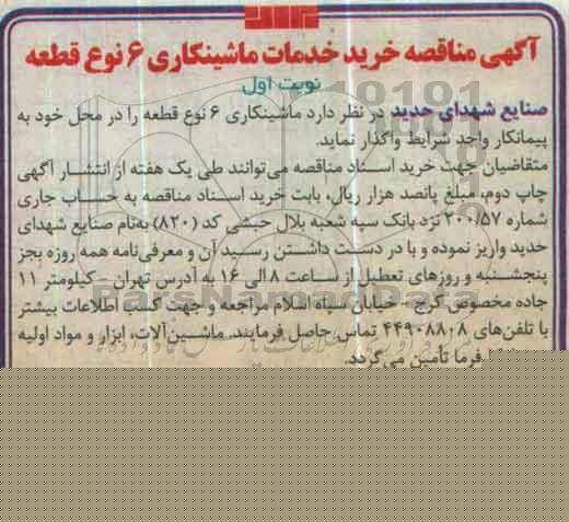 آگهی مناقصه , مناقصه خرید خدمات ماشینکاری 6 نوع قطعه