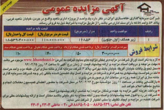 مزایده ,مزایده فروش یک واحد از پروژه اداری ناهید مساحت 168.54متر نوبت دوم