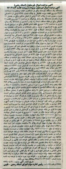 مزایده ,مزایده ششدانگ آپارتمان طبقه 5 مساحت 96.72متر