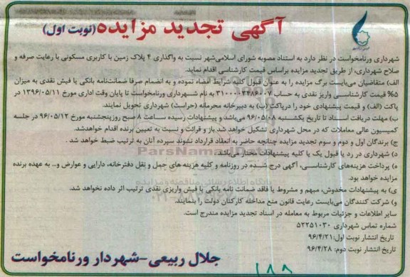 مزایده ,مزایده واگذاری 4 پلاک زمین کاربری مسکونی