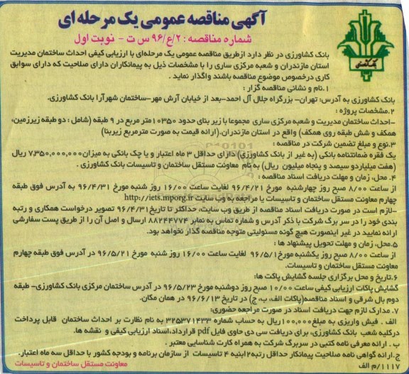 مناقصه عمومی ,مناقصه احداث ساختمان مدیریت
