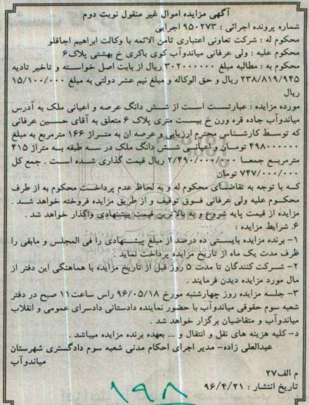 مزایده ,مزایده ششدانگ ملک مساحت عرصه 166متر نوبت دوم