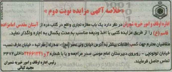 خلاصه آگهی مزایده , مزایده واگذاری اجاره یکباب مغازه تجاری نوبت دوم