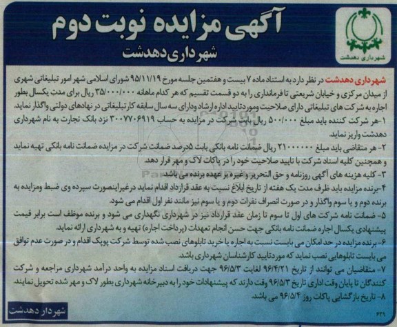مزایده امور تبلیغاتی شهری- نوبت دوم