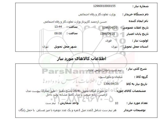 استعلام ,استعلام نیم ست راحتی چرمی اداری