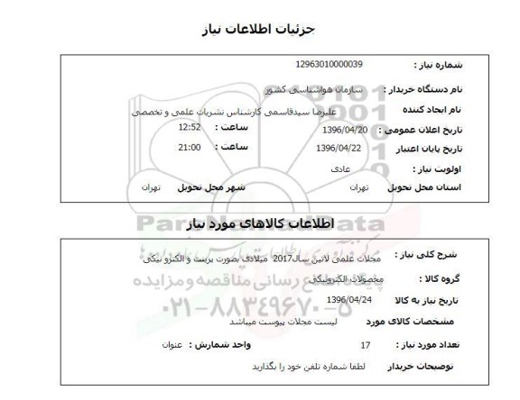 استعلام, استعلام مجلات علمی لاتین