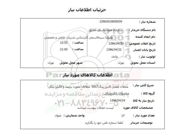 استعلام, استعلام مجلات علمی لاتین 