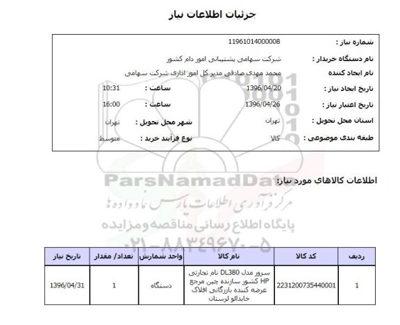 استعلام, استعلام سرور 96.4.21