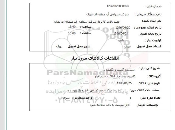 استعلام, استعلام سیستم گشت و نگهبانی