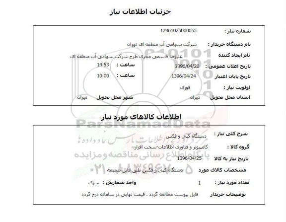 استعلام, استعلام دستگاه کپی و فکس