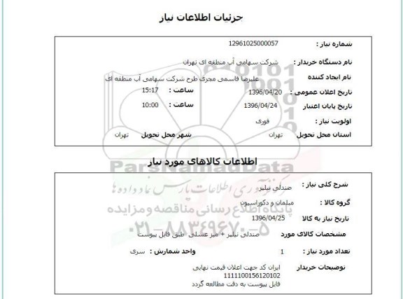 استعلام ,استعلام صندلی نیلپر
