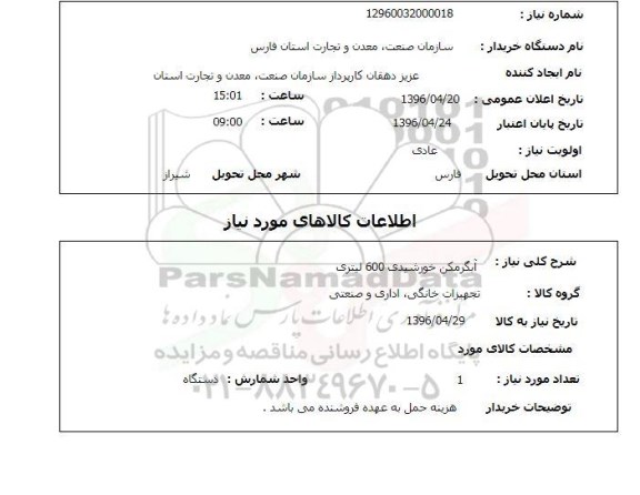 استعلام, استعلام آبگرمکن خورشیدی 600 لیتری