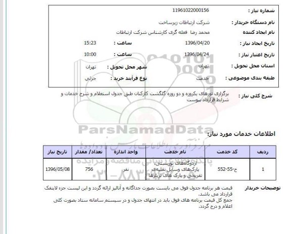 استعلام , استعلام برگزاری تورهای یکروزه و دو روزه گلگشت کارکنان