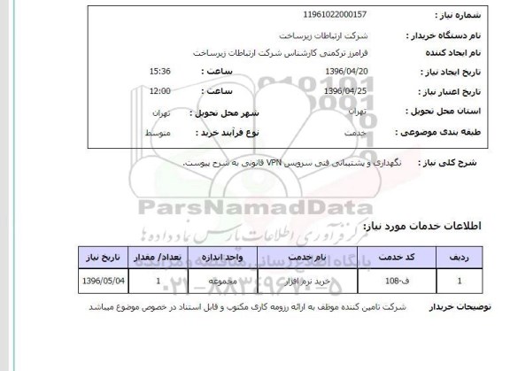 استعلام ,استعلام نگهداری و پشتیبانی فنی سرویس 