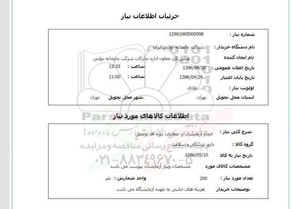 استعلام ,استعلام انجام آزمایشات و معاینات