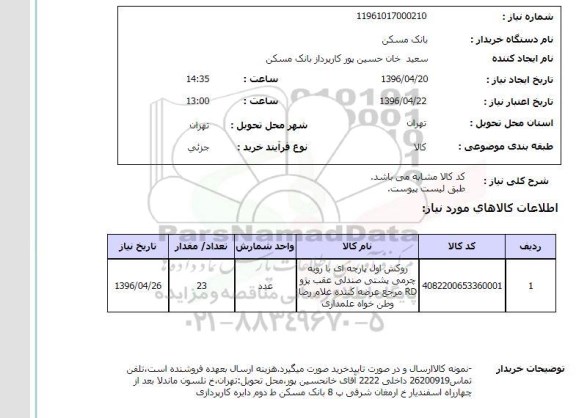 استعلام, استعلام روکش اول پارچه ای