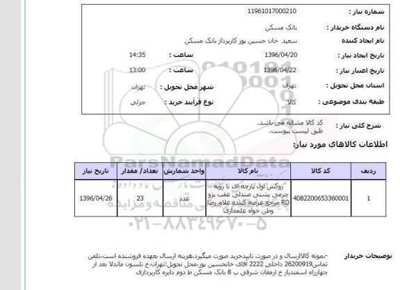 استعلام, استعلام روکش اول پارچه ای 