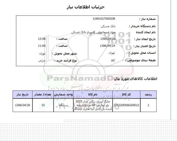 استعلام ,استعلام چاپگر لیزری رنگی