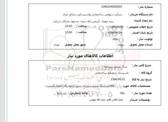 استعلام , استعلام سنگ چینی