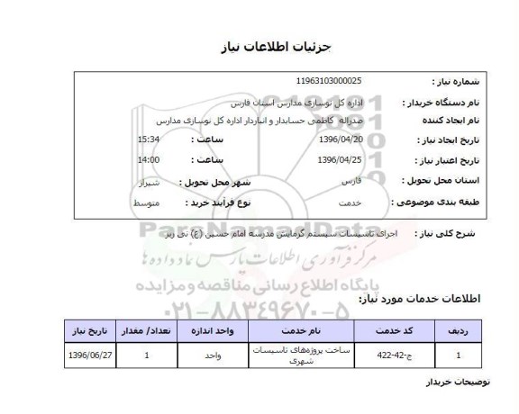 استعلام , استعلام اجرای تاسیسات سیستم گرمایش مدرسه امام حسین ع نی ریز