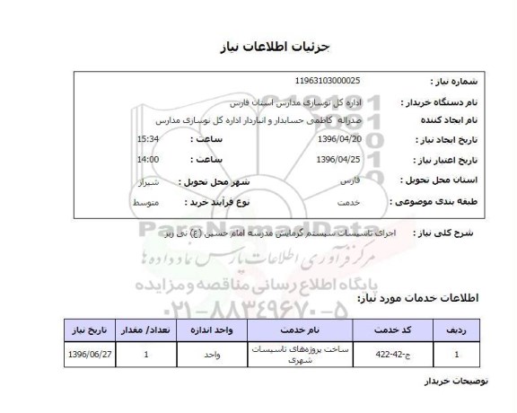 استعلام , استعلام اجرای تاسیسات سیستم گرمایش مدرسه امام حسین ع نی ریز 