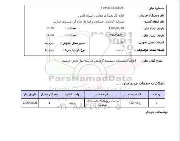 استعلام , استعلام تاسیسات سیستم گرمایش مدرسه بهار دانش خرمبید