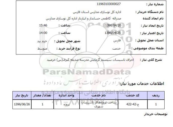 استعلام , استعلام تاسیسات سیستم گرمایش