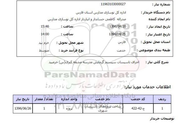 استعلام , استعلام تاسیسات سیستم گرمایش 